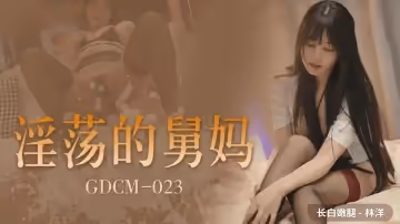 的舅媽林洋的...