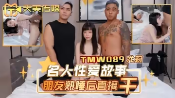 【尤莉】TMW089 名人性愛故事朋友熟睡後直接干