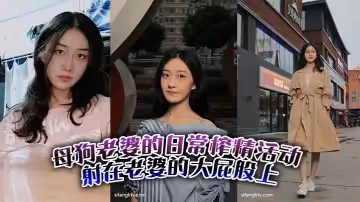 母狗老婆的日常榨精活動。射在老婆的大屁股上