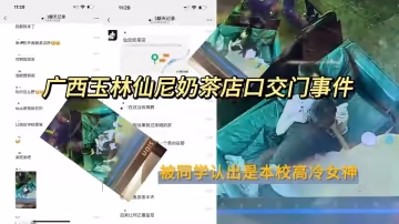 最新大瓜廣西玉林仙尼奶茶店口交門事件被同學認出是本校高冷女神