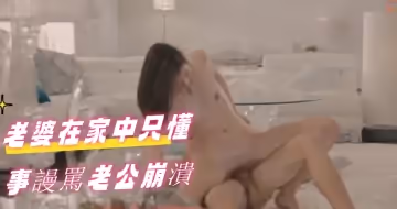 老婆在家中只懂事謾罵老公崩潰
