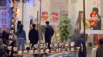 【吃瓜】6年的閨蜜，竟然跟女主老公好上5年了！我的天，才發現，這反應也太遲鈍了吧！