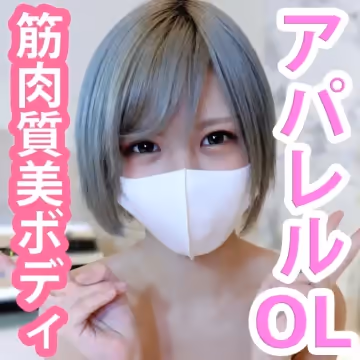 【有碼】FC2-3250520 りりあ21歳 アパレル系OL！筋肉質で洗鍊された美ボディに中出し！