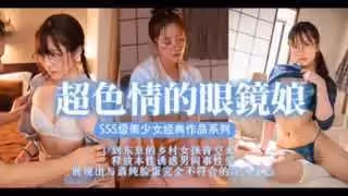 眼鏡美少女，扮豬吃腦斧_stars-435_。