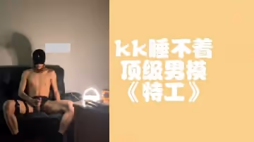 kk睡不著頂級男模特工