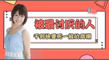 讓最討厭的人干到高潮