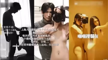 獨家流出上海攝影師潛規則模特 真他媽太爽了 模特很會口交