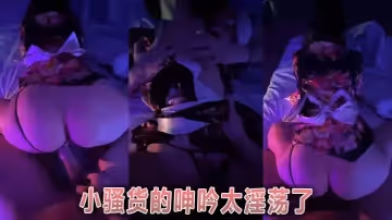 小騷貨的呻吟太淫蕩了