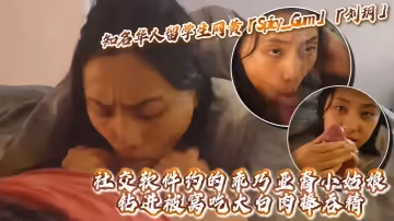 知名華人留學生網黃「Spicy_Gum」「劉玥」社交軟體約的乖巧亞裔小姑娘，鑽進被窩吃大白肉棒吞精
