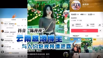 抖音「陳萍萍」 雲南旅遊博主與人約炮視頻遭泄露，露臉實錘！