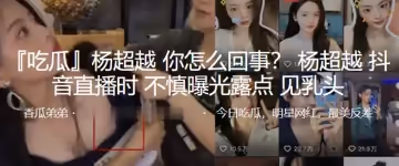 抖音.直播時.不慎曝.光露點，見.乳頭