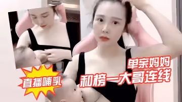 單親媽媽和榜一大哥連線，直播哺乳