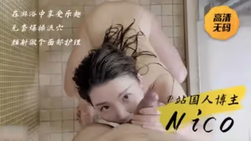 Nico在沐浴中享受樂趣,無套爆操顏射的...