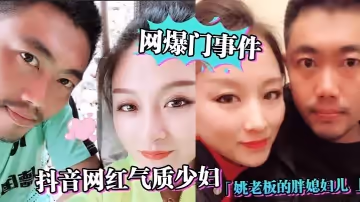 抖.音網紅氣.質少婦「姚老.板的胖.媳婦.兒_」老公.的雞巴.太小，好想被.大雞巴猛.男操，綠帽.淫妻視.頻泄露_！！！
