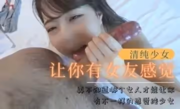 讓你有女友感覺的清純少女