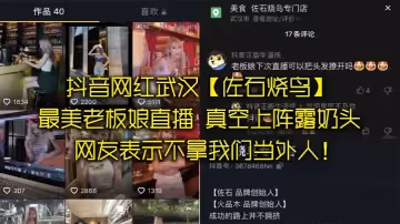 抖音網紅老闆娘意外發現上陣露奶頭