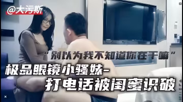 熱門事件極品眼鏡小騷妹