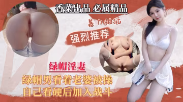 綠帽男親眼目睹嬌妻被巨根狂干 被逼加入3P混戰