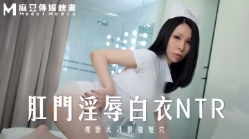 _苡若_MD0262_肛門淫辱白衣NTR爆漿大屌狠操雙穴