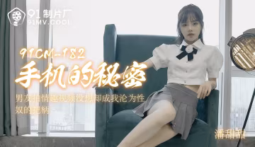 91CM-182 手機的秘密-潘甜甜