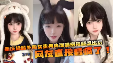重慶極品外圍女張冉冉泄露密視頻流出後網友直接看瘋了這妹子顏值高得像個天仙皮膚白得反光身材火辣全國各地到處飛接客生意好得不行