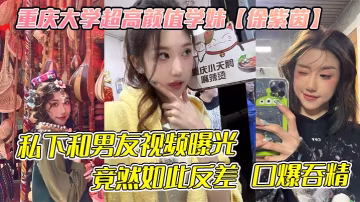 重慶大學超高顏值學妹徐紫茵平時看著生人勿進的樣子私下和男友視頻曝光竟然如此反差口爆吞精