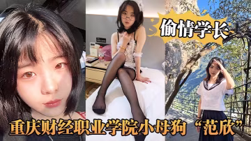 重慶財經職業學院小母狗范欣偷情學長被男友發現曝光