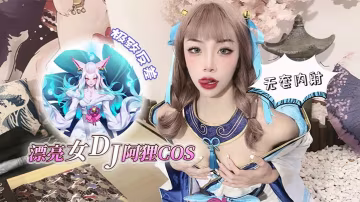 紫萱漂亮女DJ阿狸cos極致反差_無套內射