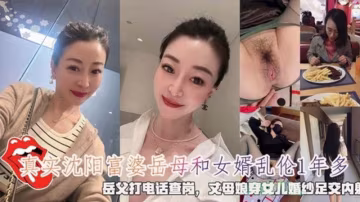 瀋陽富婆岳母和女婿亂倫1年多穿女兒婚紗足交內射