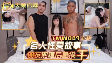 _尤莉_TMW089_名人性愛故事朋友熟睡後直接干