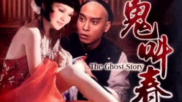 鬼叫春=國產三級