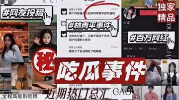 【熱門吃瓜】近期熱門總匯合集！林青平事件！百萬網紅事件！