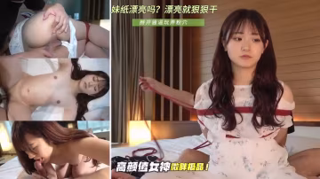 綁起來狠狠的玩弄操逼！身材微胖，掰開騷逼玩弄粉穴