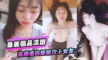 最美極品流出高顏值白嫩粉穴小女友被大屌男友各種性愛調教無套抽插直頂花心高潮完美露臉