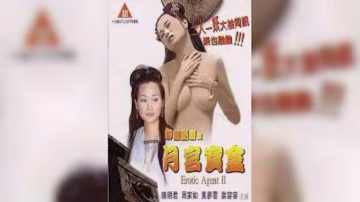 聊齋艷譚-月宮寶盒=國產三級