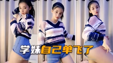 學妹自己單飛了