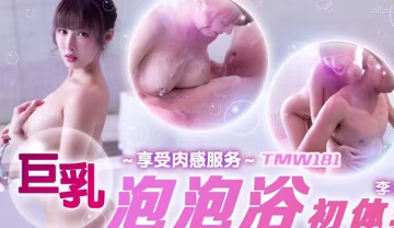 巨乳泡泡初體驗，感受乳房和淫水在身上滑動的感覺