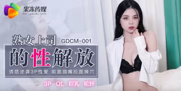 蘇然熟女上司的性解放_誘惑逆襲3P性愛