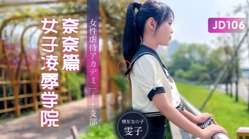 _雯子_JD106_女子凌辱學院奈奈篇