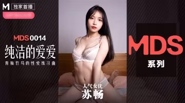 _蘇暢_MDX0014_純潔的愛愛