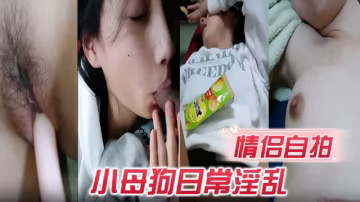 情侶自拍小母狗日常淫亂