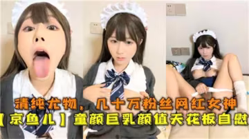 童顏巨乳極品網紅 幾十萬粉絲清純尤物 私下自慰淫水狂流