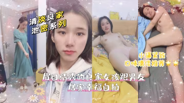 清纯良家美人妻被男友在家爆操内射，私密自拍全泄露！