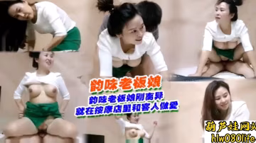 離異老闆娘按摩店被狂干，騷穴噴水讓人慾罷不能