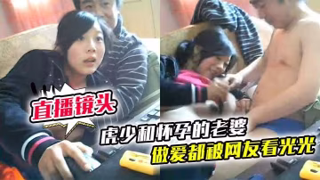 虎少和懷孕的老婆做愛都被網友看光光