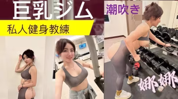 私人健身教練健身房的發泄，完美的翹臀被教練一進一出！