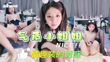 情趣裝氣質小姐姐被干噴水