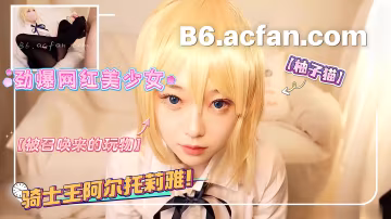 柚子貓_勁爆網紅美少女_Cosplay被召喚來的玩物騎士王阿爾托莉雅束柚子開發ing