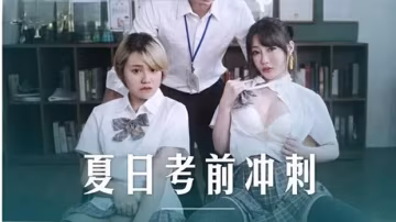 課後的性愛輔導-沈娜娜韓棠