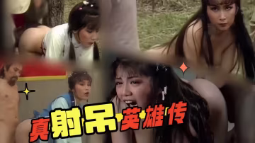 魔改影視1983版射鵰英雄傳